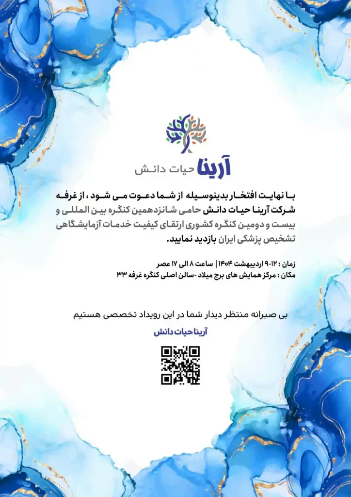دعوتنامه آرینا حیات در کنگره 
