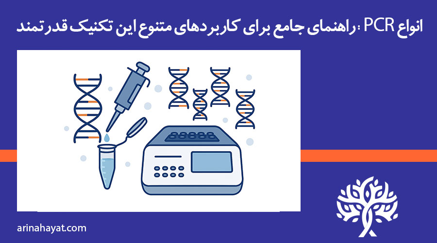 انواع pcr