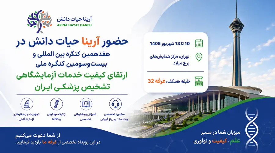 دعوتنامه آرینا برای کنگره ارتقا کیفیت
